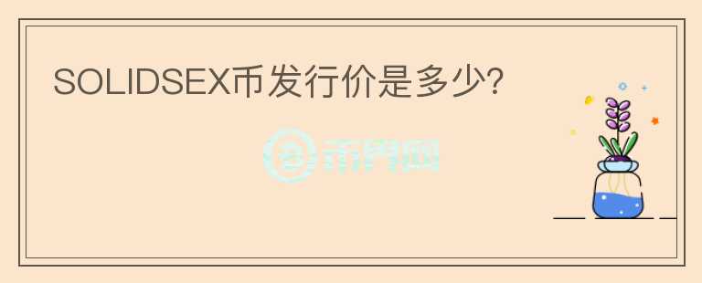 SOLIDSEX幣發(fā)行價是多少？