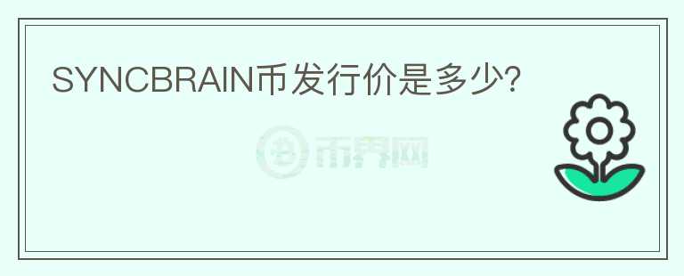SYNCBRAIN幣發(fā)行價(jià)是多少？