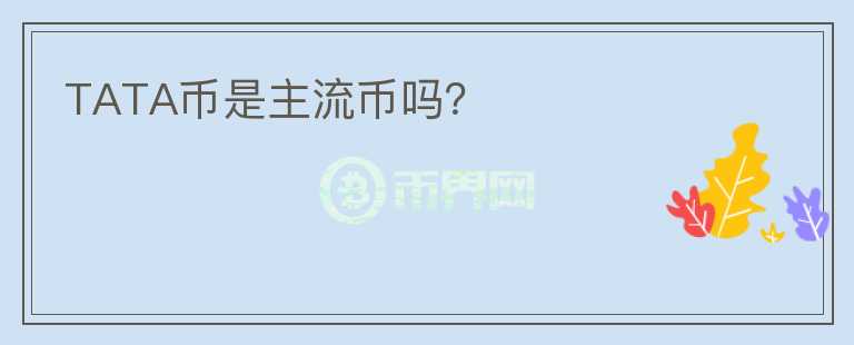 TATA幣是主流幣嗎？