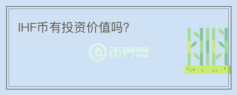 IHF幣有投資價(jià)值嗎？