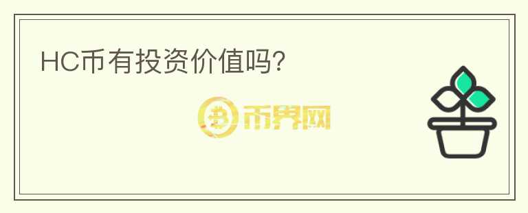 HC幣有投資價值嗎？