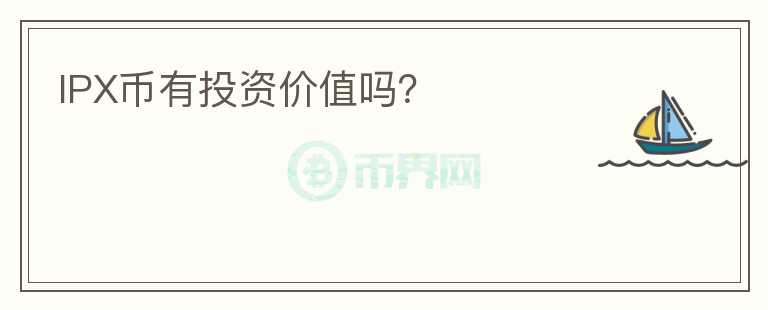 IPX幣有投資價(jià)值嗎？
