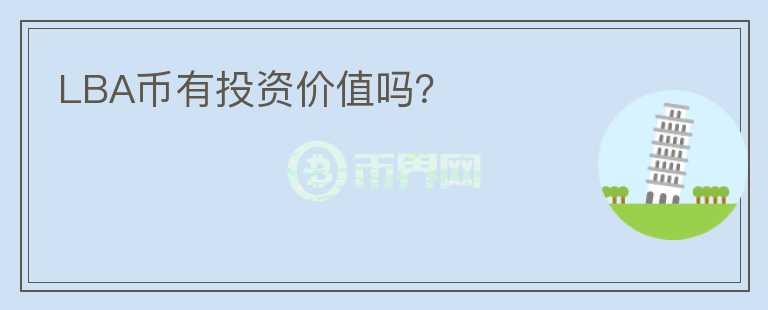 LBA幣有投資價(jià)值嗎？