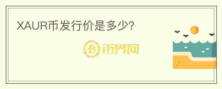 XAUR幣發(fā)行價是多少？