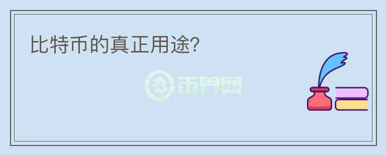比特幣的真正用途？