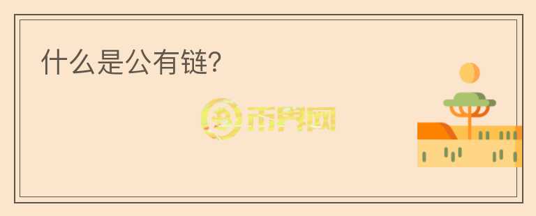 什么是公有鏈？