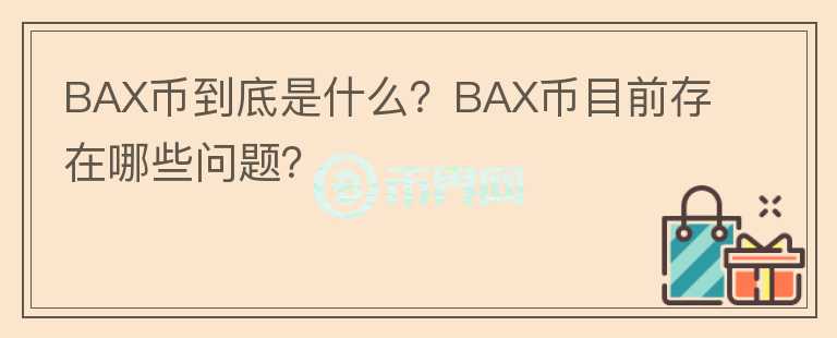BAX幣到底是什么？BAX幣目前存在哪些問(wèn)題？
