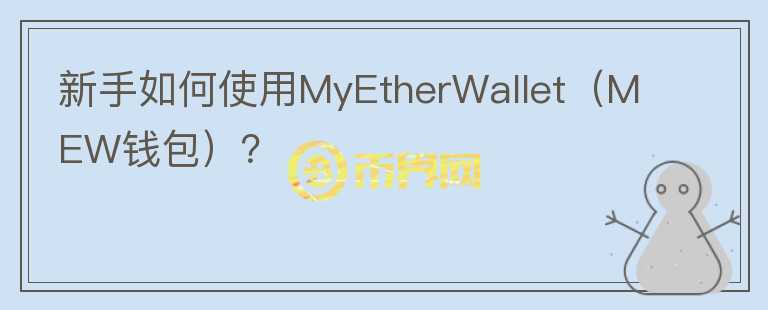 新手如何使用MyEtherWallet（MEW錢包）？