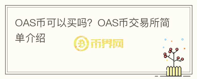OAS幣可以買嗎？OAS幣交易所簡(jiǎn)單介紹