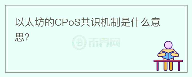 以太坊的CPoS共識機制是什么意思？