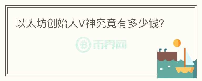 以太坊創(chuàng)始人V神究竟有多少錢？