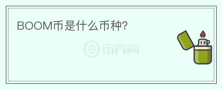 BOOM幣是什么幣種？