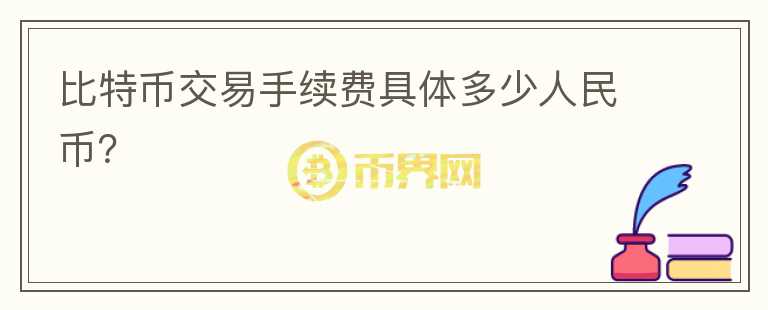 比特幣交易手續(xù)費(fèi)具體多少人民幣？