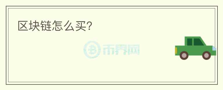 區(qū)塊鏈怎么買？