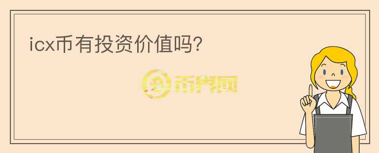 icx幣有投資價(jià)值嗎？