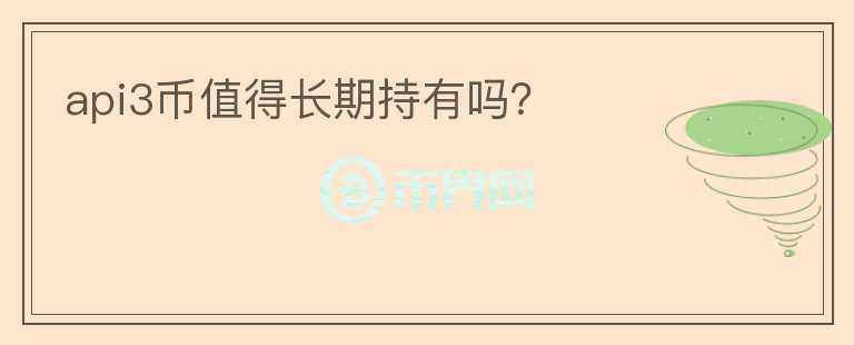 api3幣值得長期持有嗎？