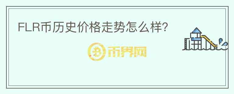 FLR幣歷史價(jià)格走勢(shì)怎么樣？