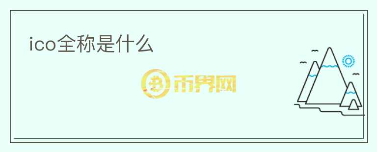 ico全稱是什么