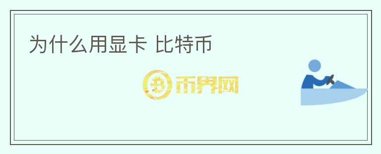 為什么用顯卡 比特幣