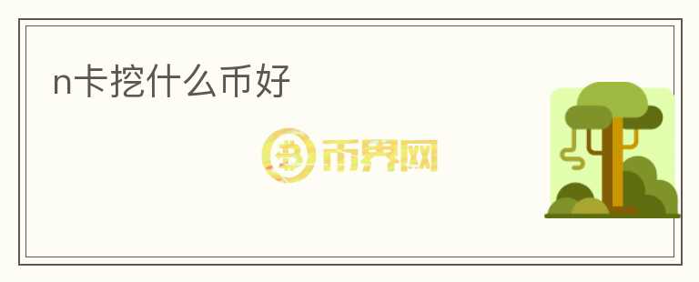 n卡挖什么幣好