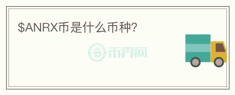 $ANRX幣是什么幣種？