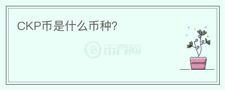 CKP幣是什么幣種？
