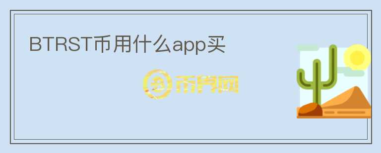 BTRST幣用什么app買