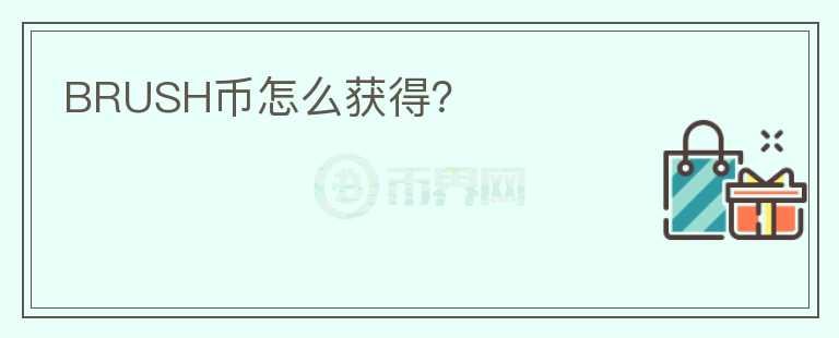 BRUSH幣怎么獲得？