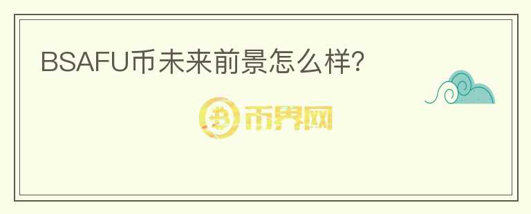 BSAFU幣未來(lái)前景怎么樣？
