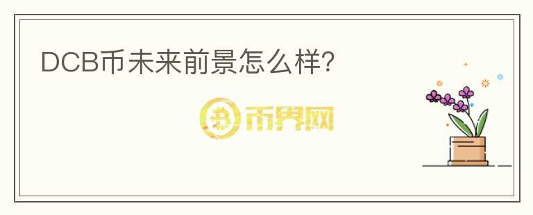DCB幣未來前景怎么樣？