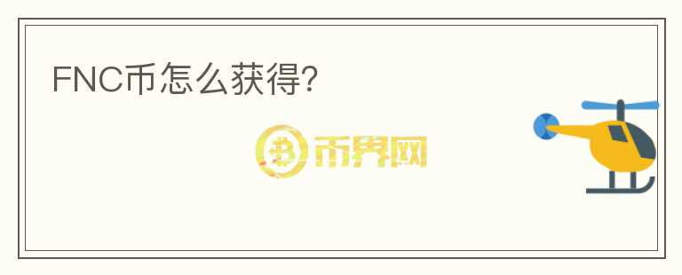 FNC幣怎么獲得？