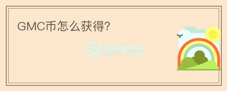 GMC幣怎么獲得？