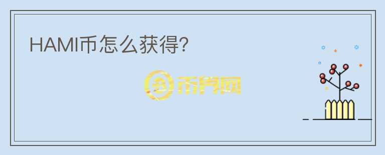 HAMI幣怎么獲得？