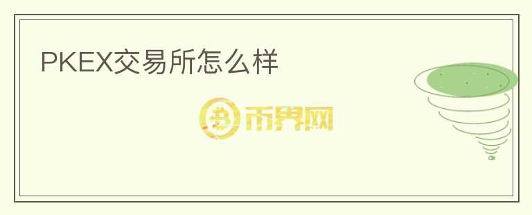 PKEX交易所怎么樣