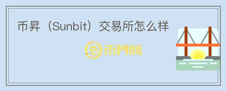 幣昇（Sunbit）交易所怎么樣