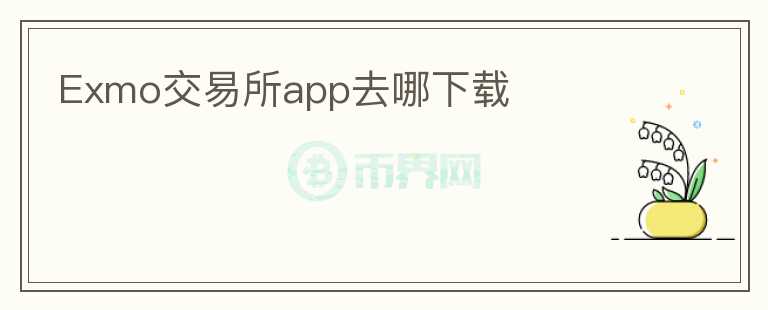 Exmo交易所app去哪下載