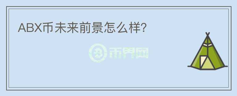 ABX幣未來前景怎么樣？