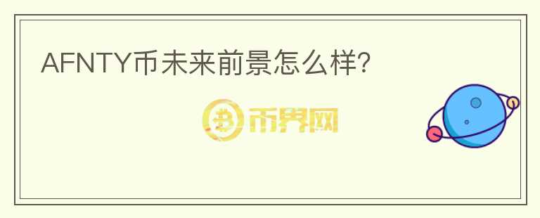 AFNTY幣未來前景怎么樣？