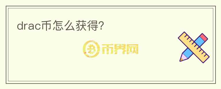 drac幣怎么獲得？