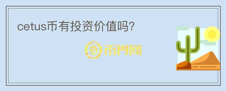 cetus幣有投資價(jià)值嗎？