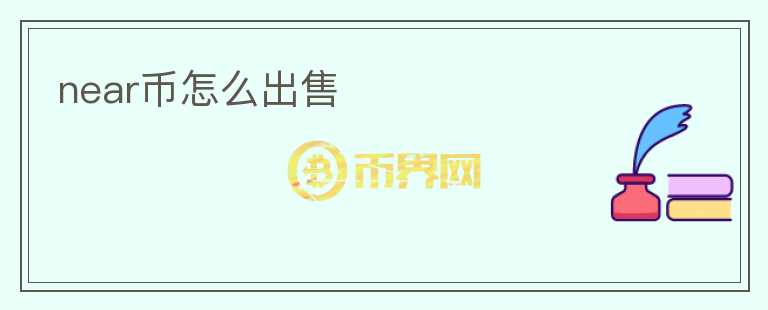 near幣怎么出售