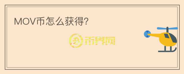 MOV幣怎么獲得？