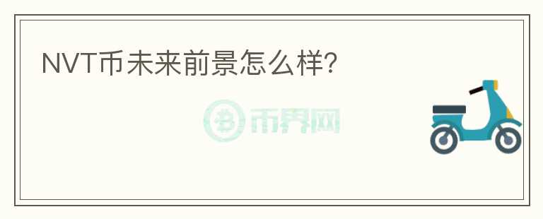 NVT幣未來前景怎么樣？