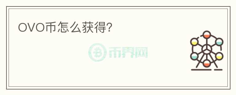 OVO幣怎么獲得？