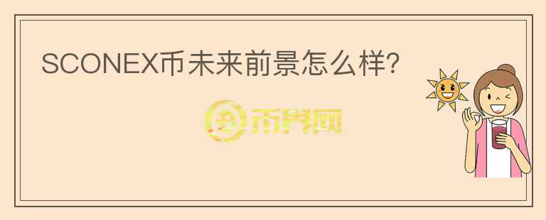 SCONEX幣未來(lái)前景怎么樣？