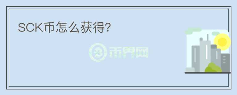 SCK幣怎么獲得？
