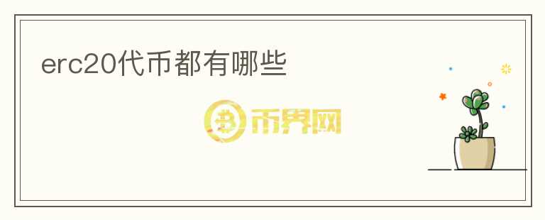 erc20代幣都有哪些