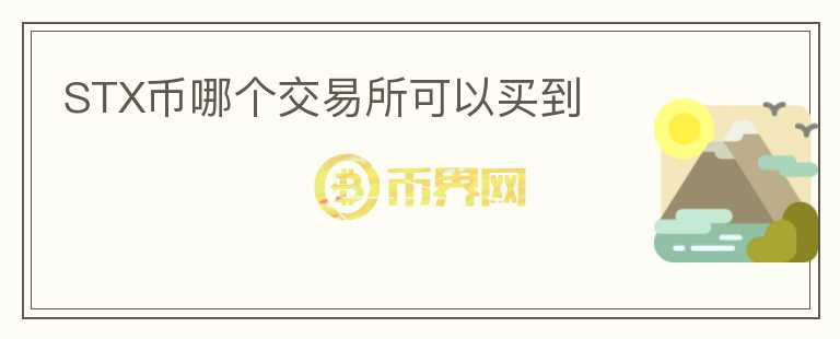 STX幣哪個(gè)交易所可以買到