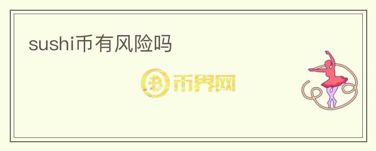 sushi幣有風(fēng)險嗎
