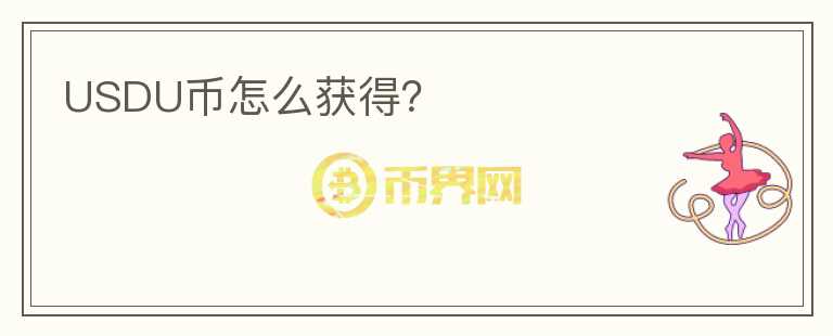 USDU幣怎么獲得？